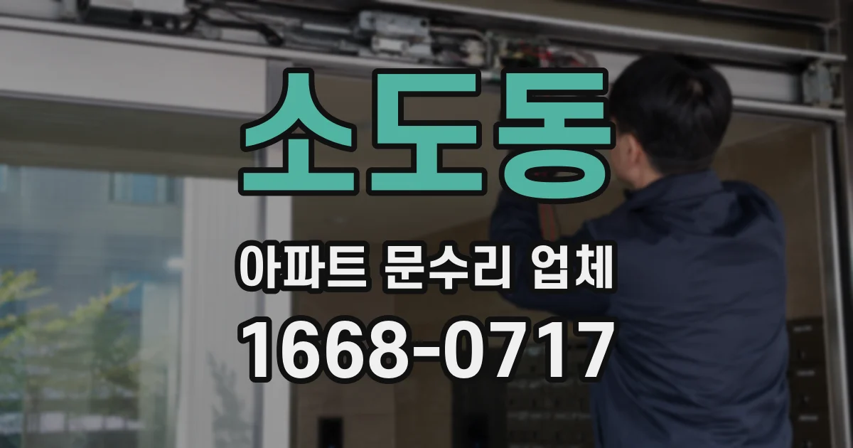 소도동 아파트 문수리 업체
