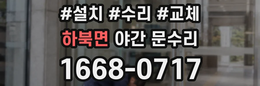 하북면 야간 문수리