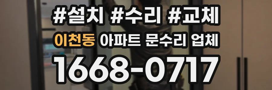 이천동 아파트 문수리 업체