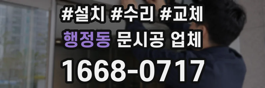 행정동 문시공 업체