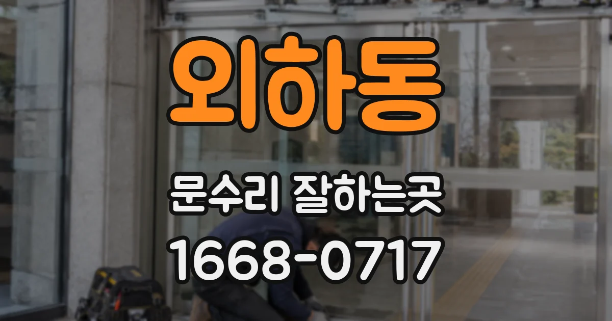 외하동 문수리 잘하는곳