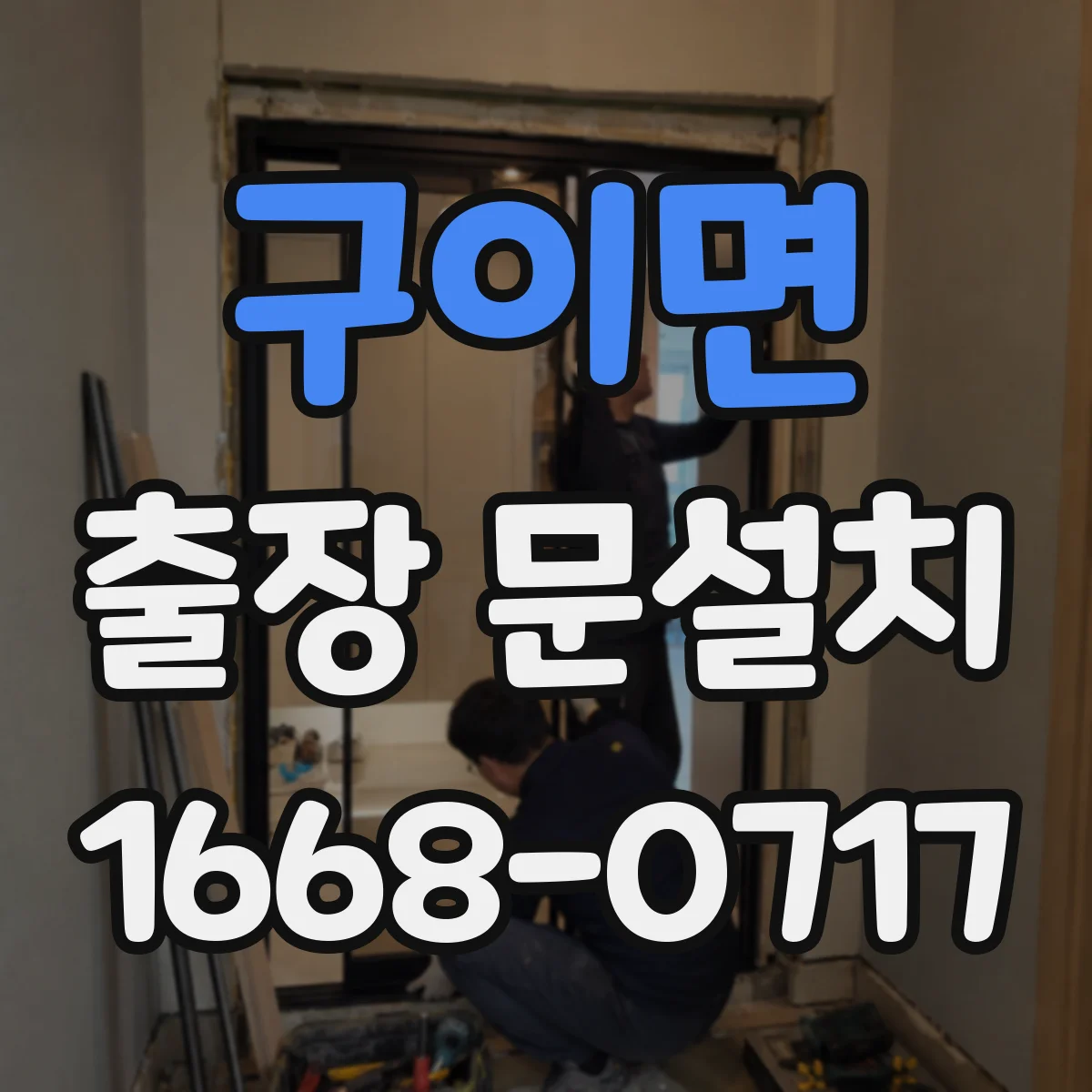 구이면 출장 문설치 작동 테스트 기반으로 잠금장치 걸림 원인