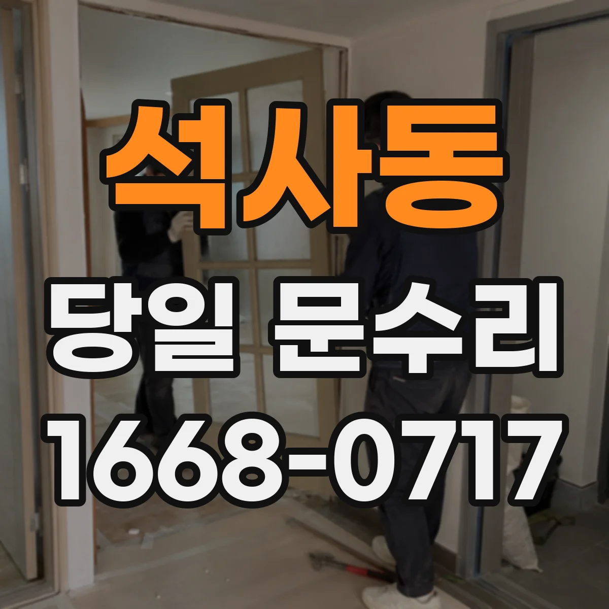 석사동 당일 문수리 도어 클로저 작동 불량 당일 현장 방문
