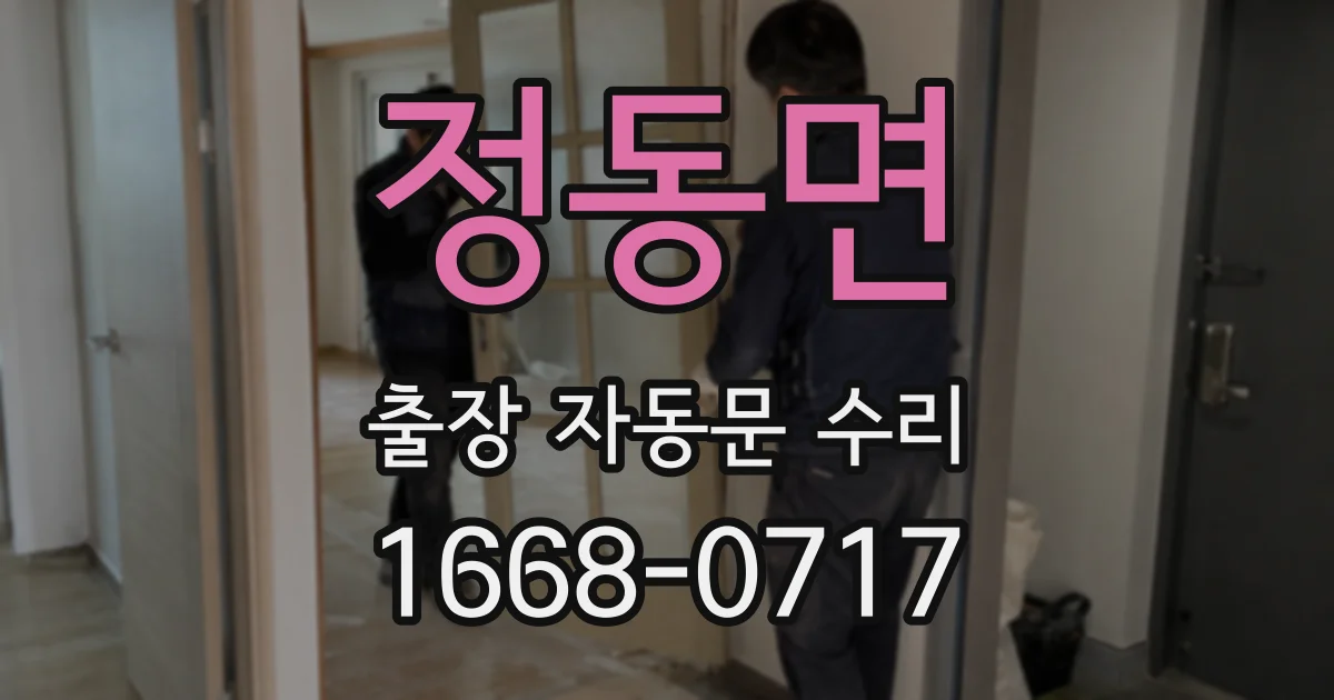 정동면 출장 자동문 수리