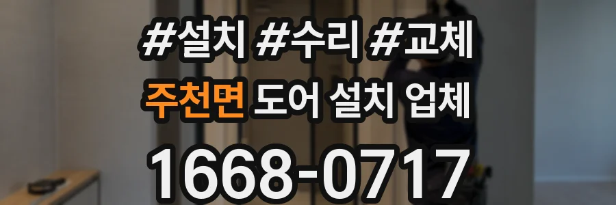 주천면 도어 설치 업체