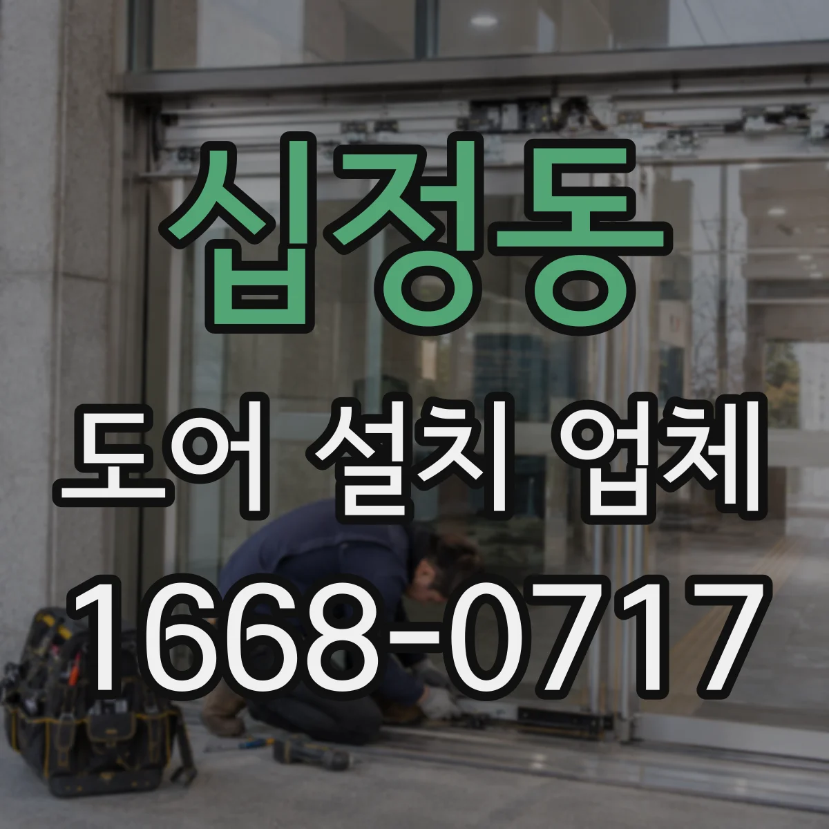 십정동 도어 설치 업체 도어 틈새 균일도 확인 후 마감 완성