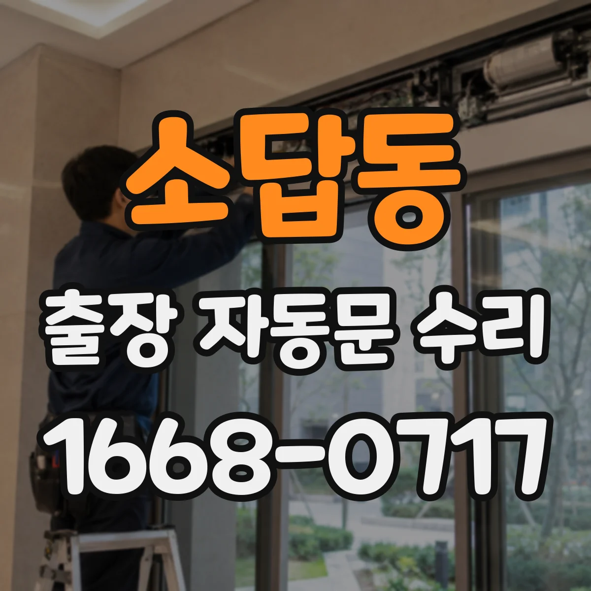 소답동 출장 자동문 수리