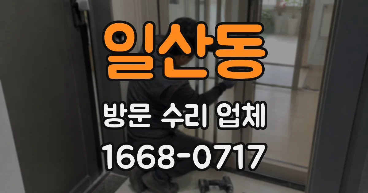 일산동 방문 수리 업체