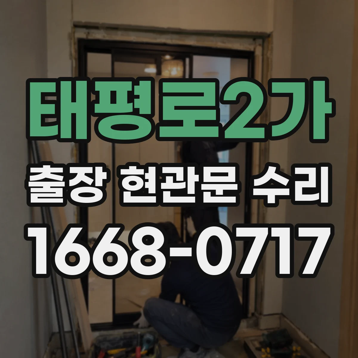 태평로2가 출장 현관문 수리