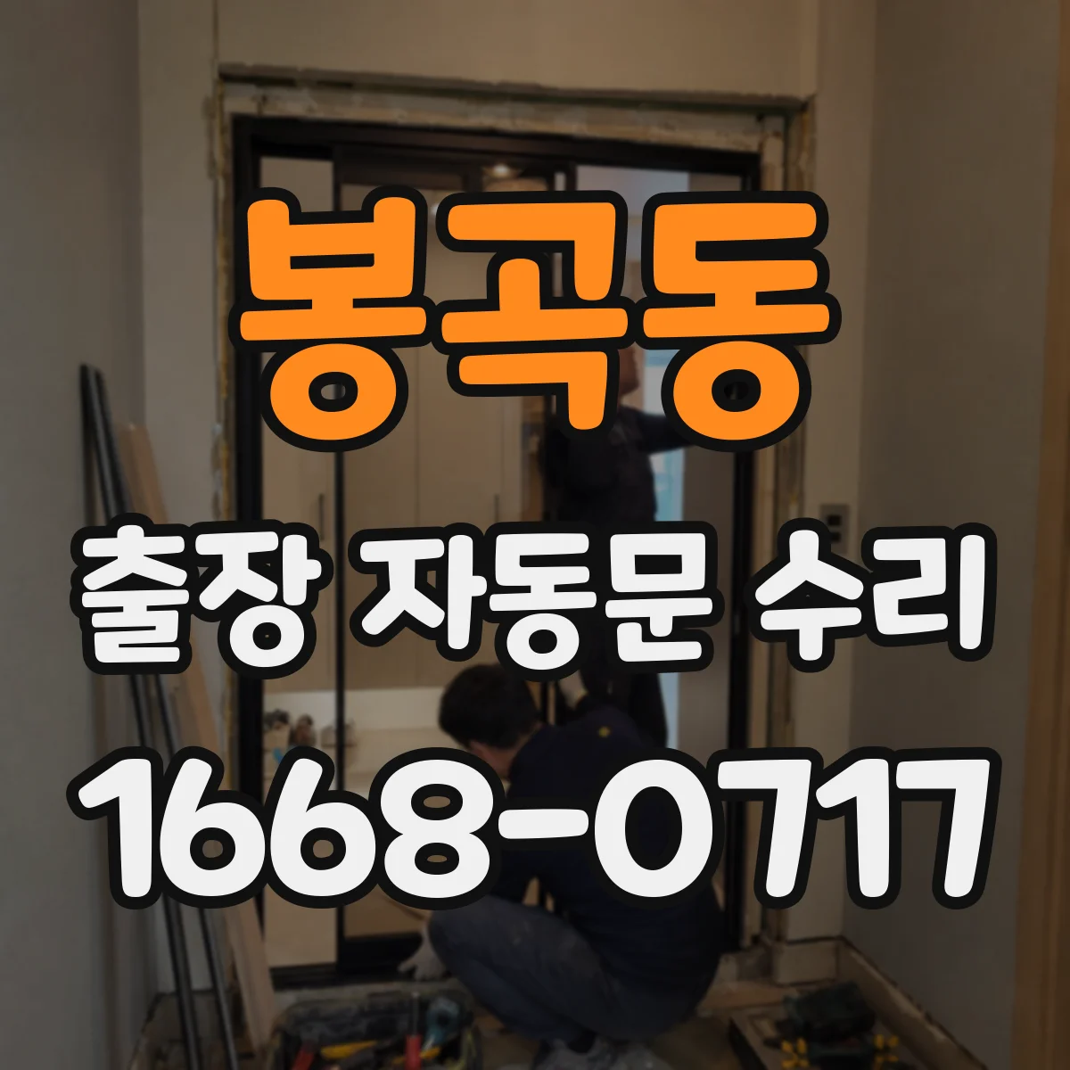 봉곡동 출장 자동문 수리