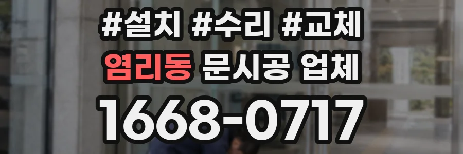 염리동 문시공 업체