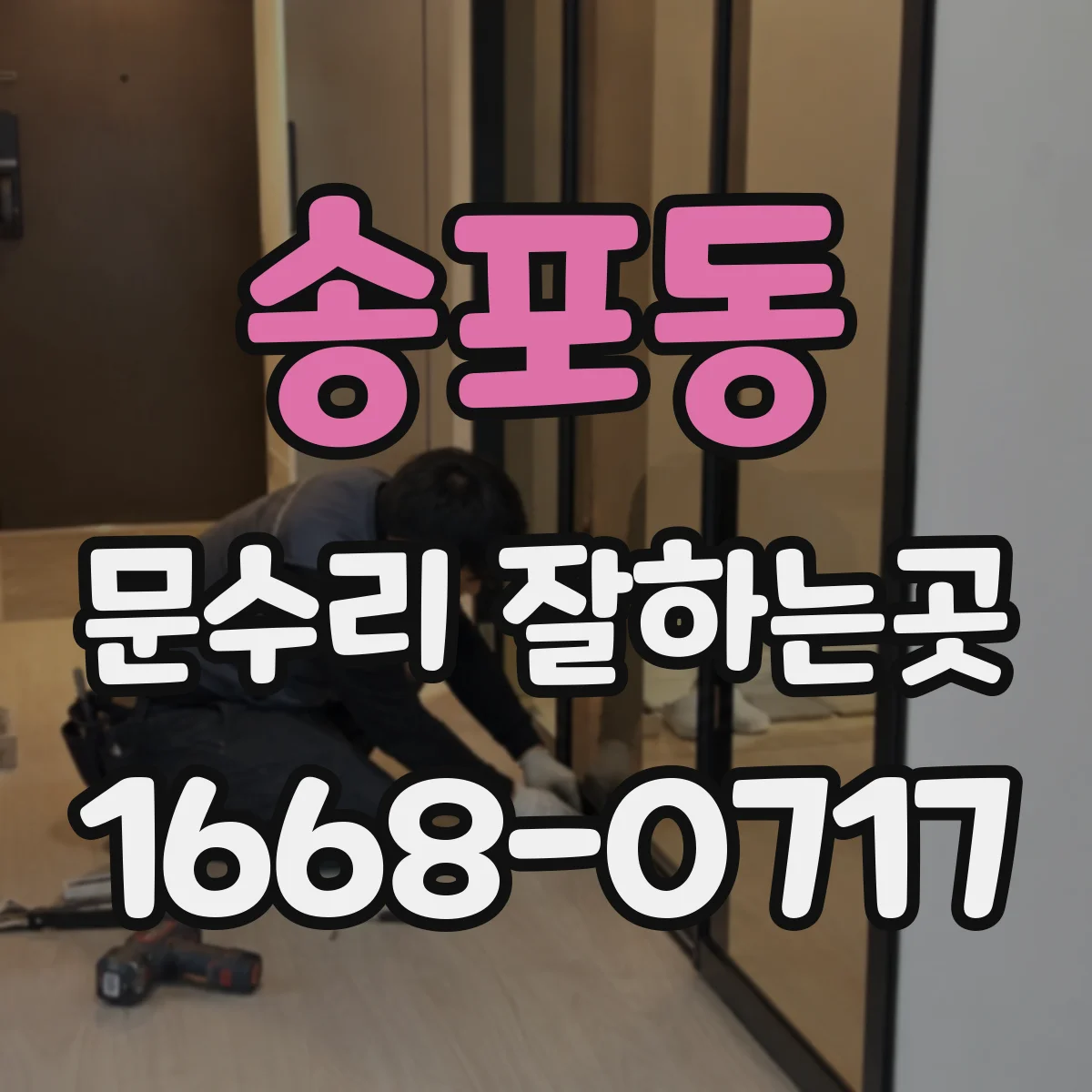 송포동 문수리 잘하는곳
