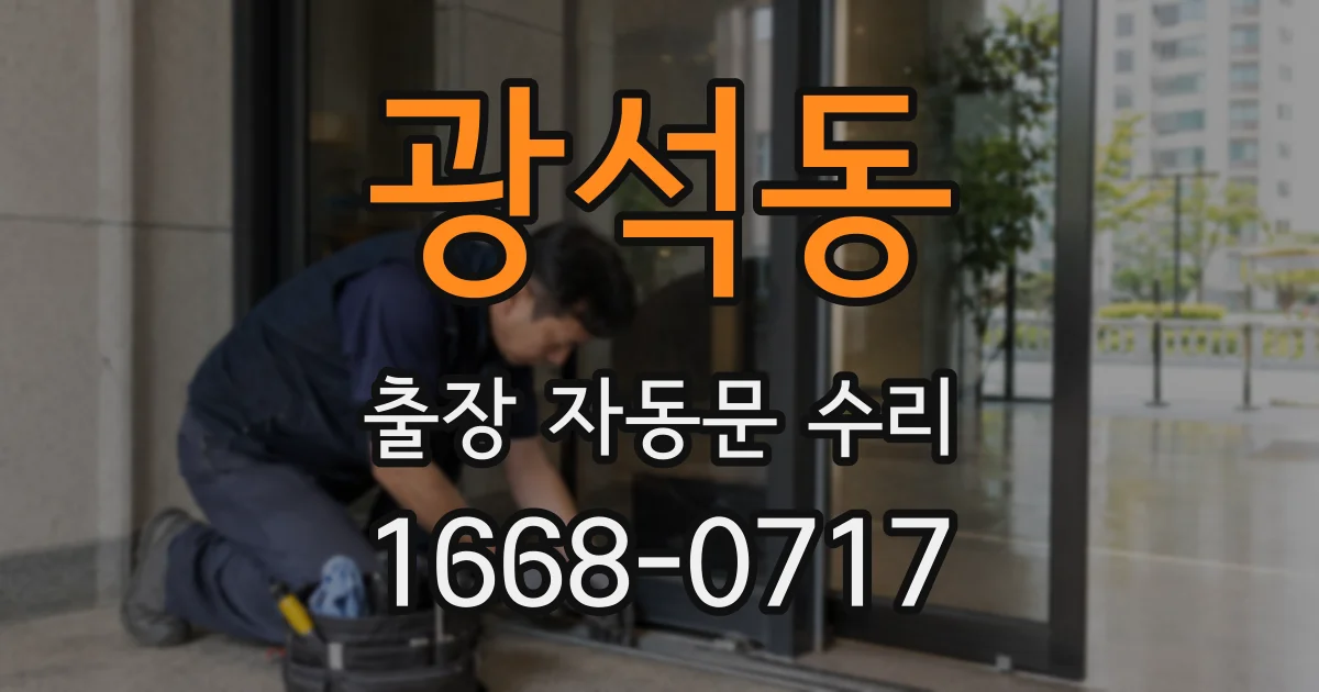 광석동 출장 자동문 수리
