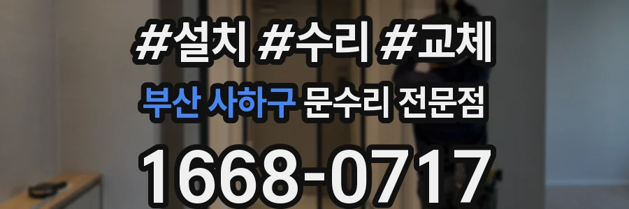 부산 사하구 문수리 전문점
