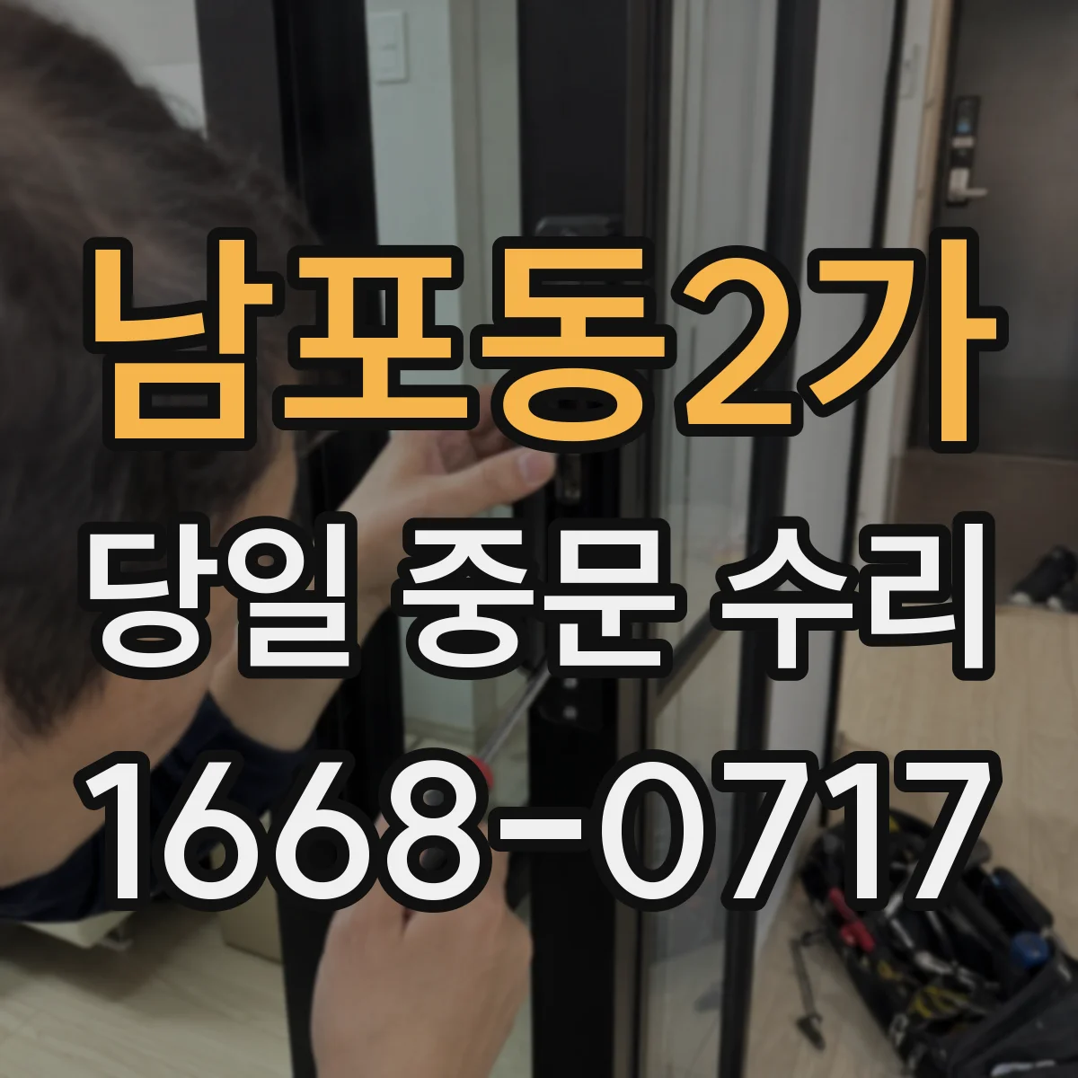 남포동2가 당일 중문 수리