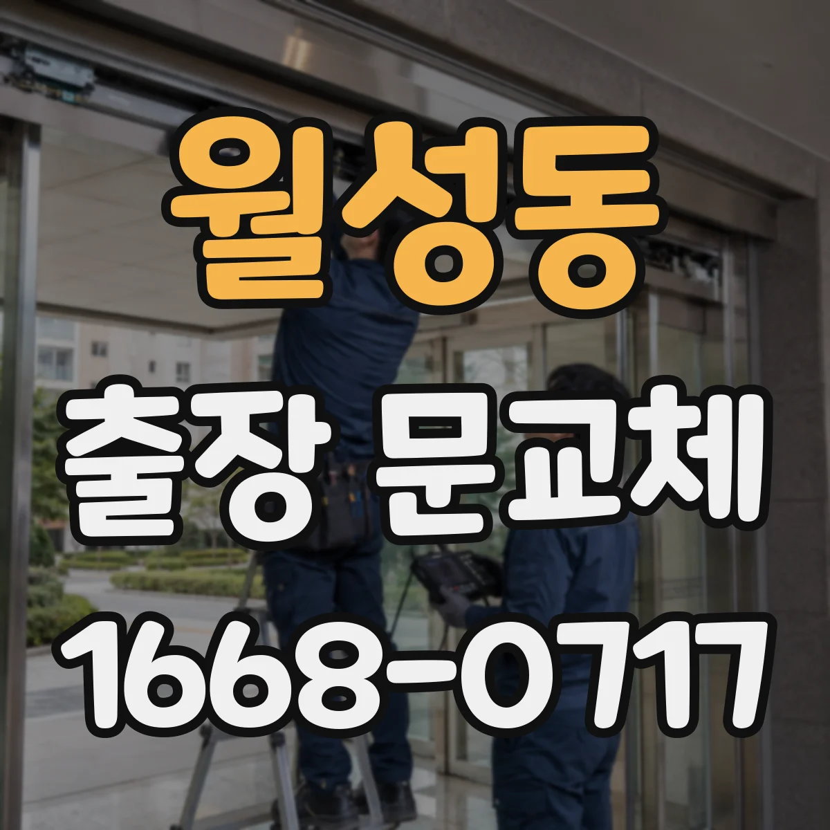 월성동 출장 문교체