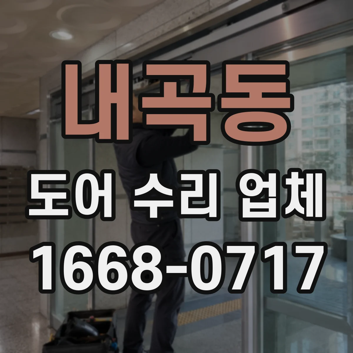 내곡동 도어 수리 업체