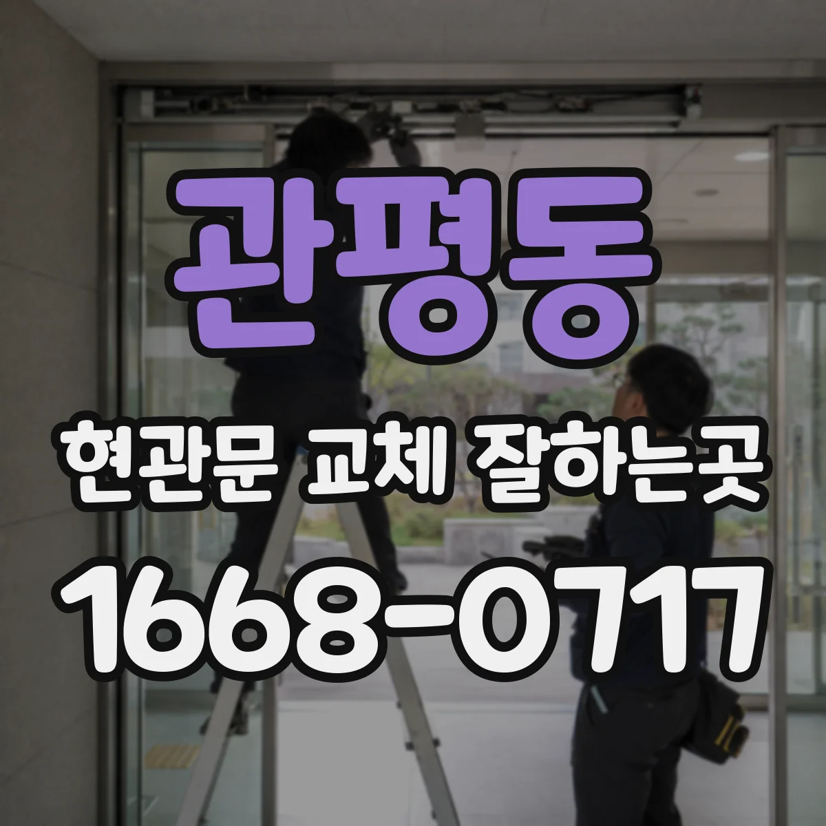 관평동 현관문 교체 잘하는곳