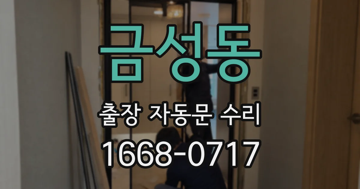 금성동 출장 자동문 수리