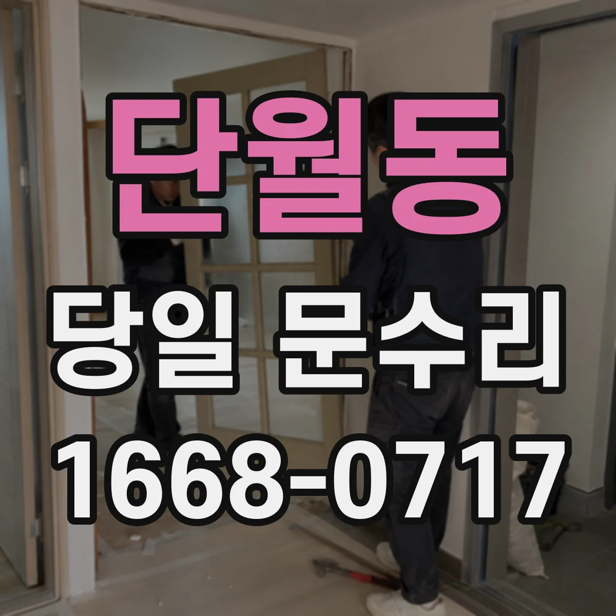 단월동 당일 문수리