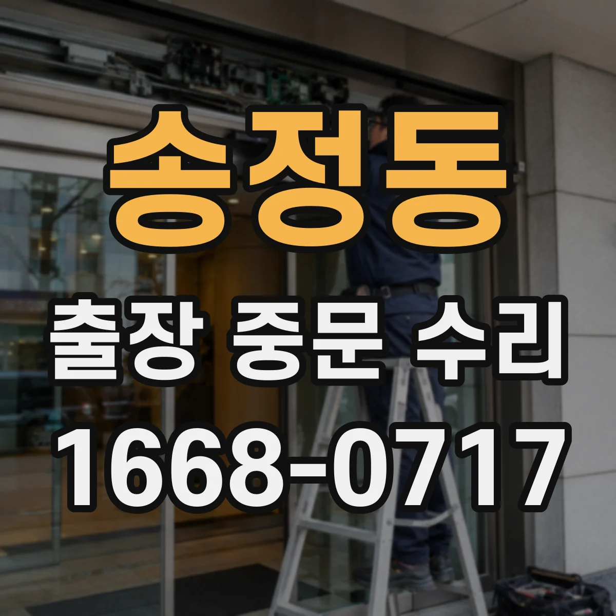 송정동 출장 중문 수리
