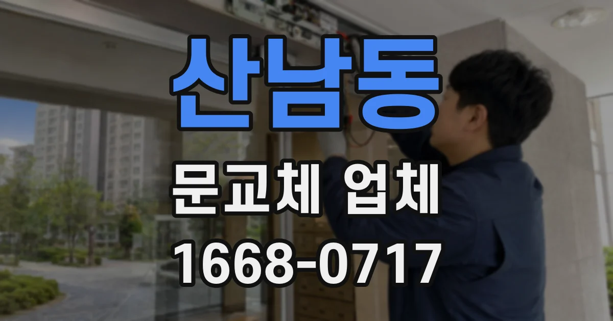 산남동 문교체 업체