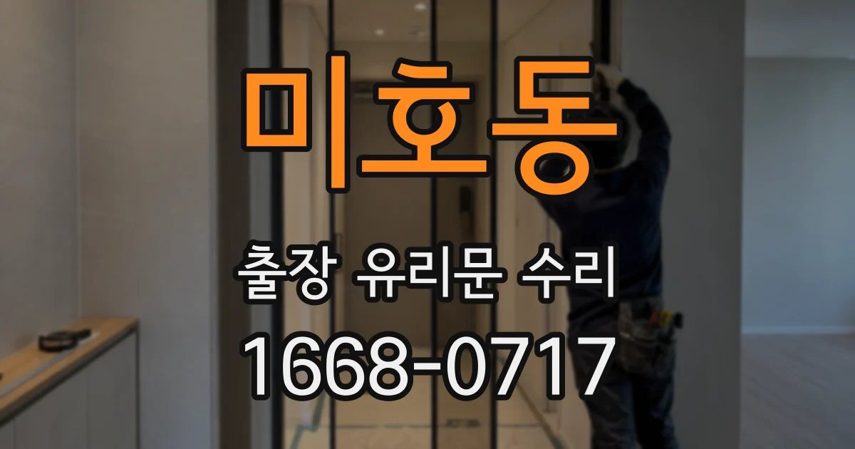 미호동 출장 유리문 수리