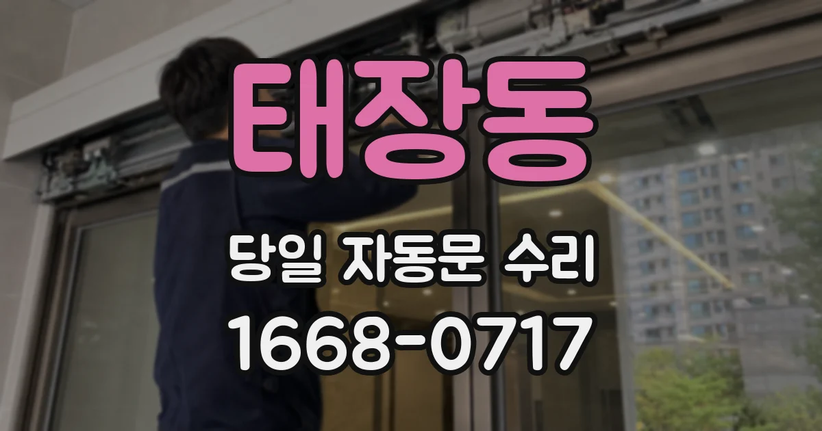 태장동 당일 자동문 수리