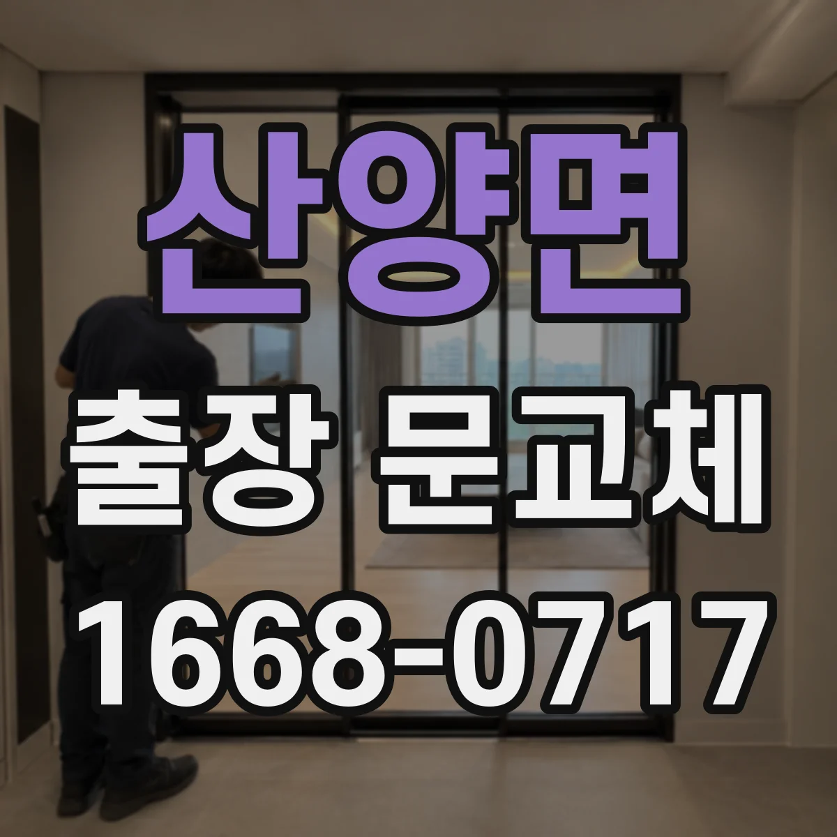산양면 출장 문교체