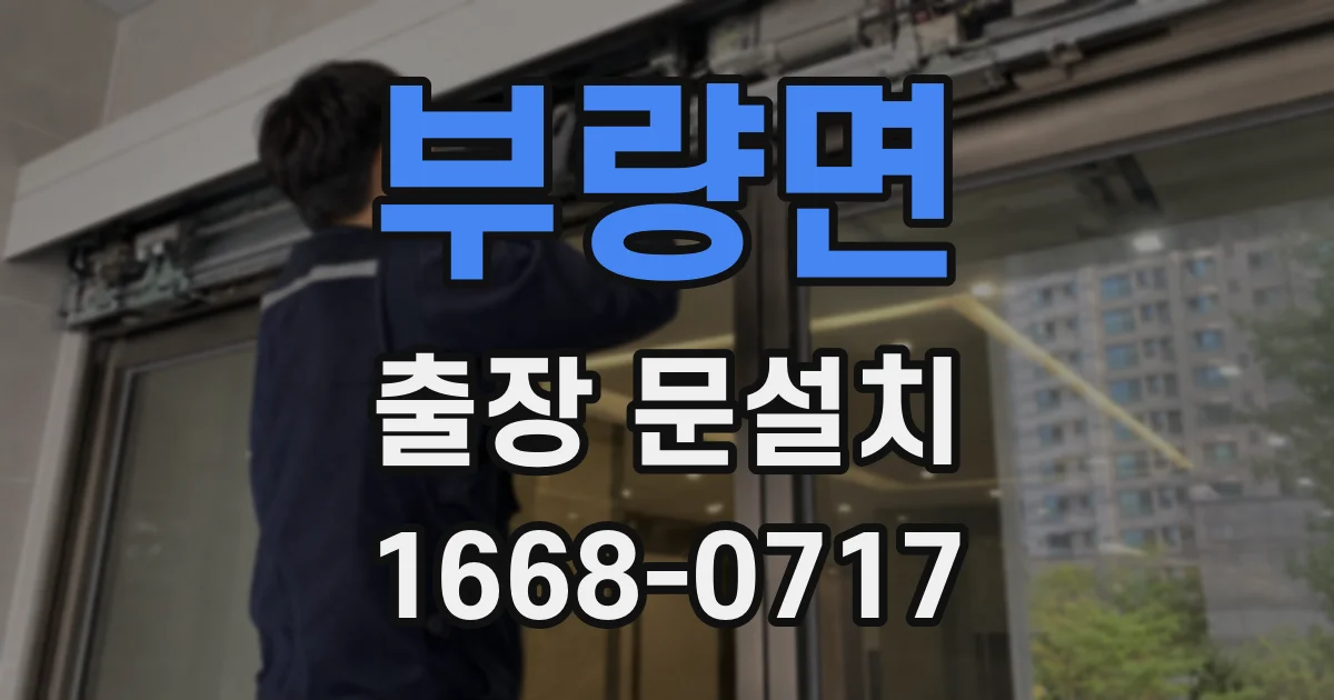 부량면 출장 문설치