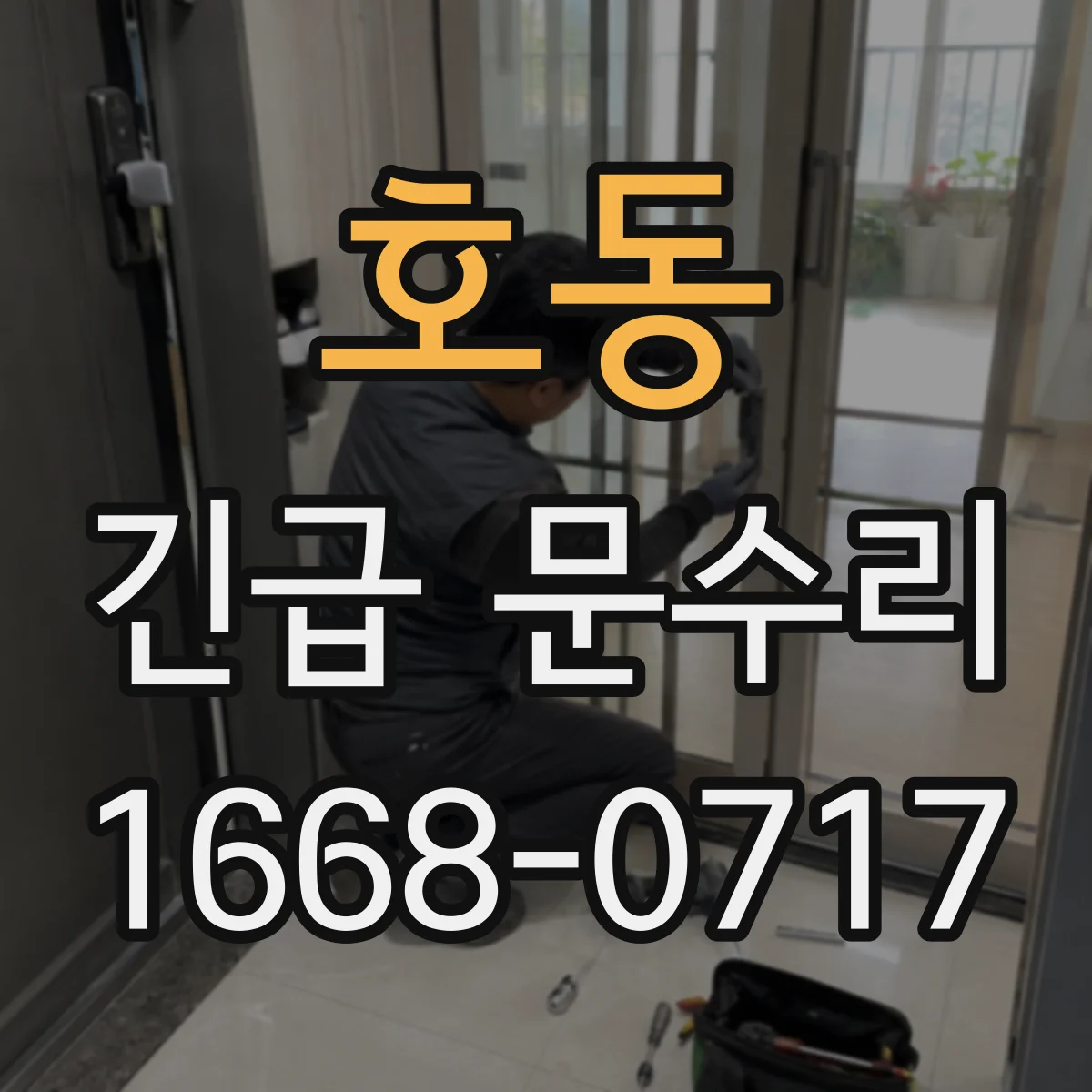 호동 긴급 문수리