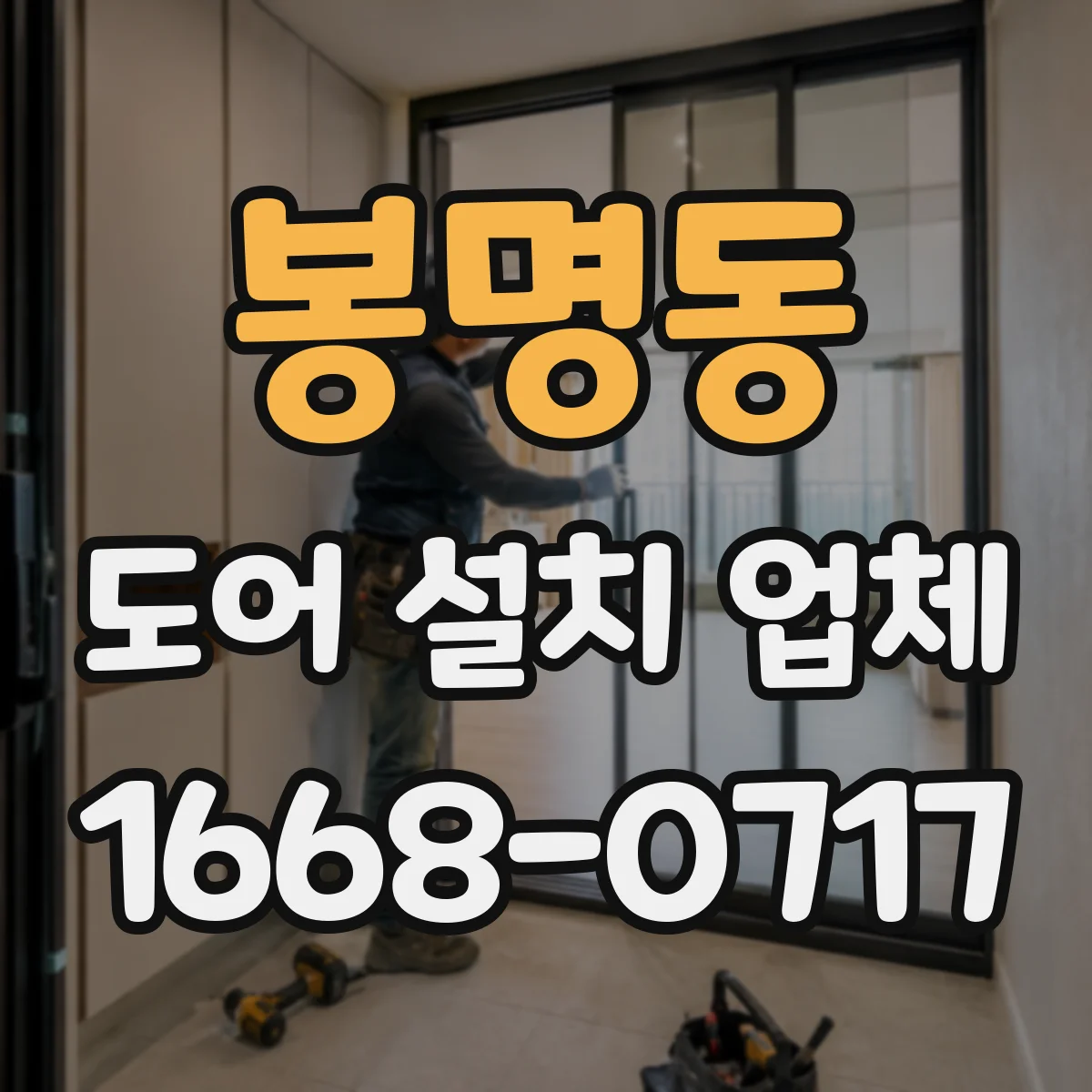 봉명동 도어 설치 업체