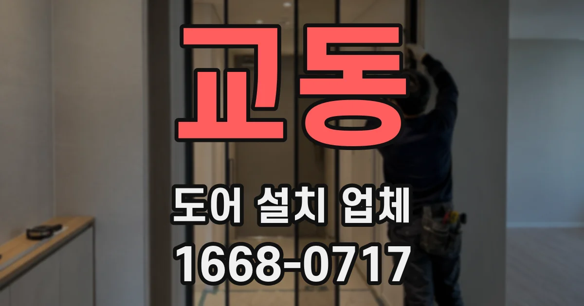 교동 도어 설치 업체