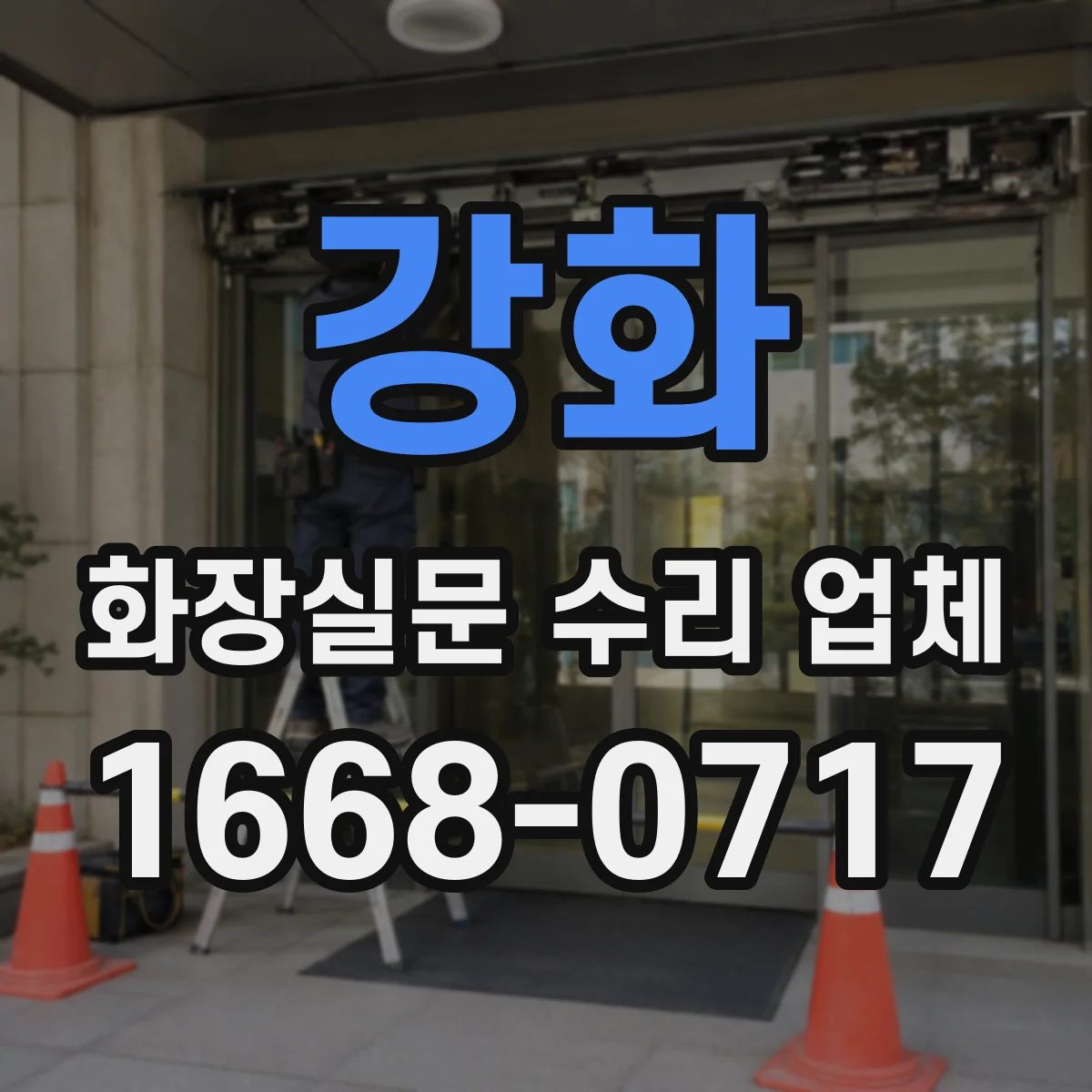강화 화장실문 수리 업체