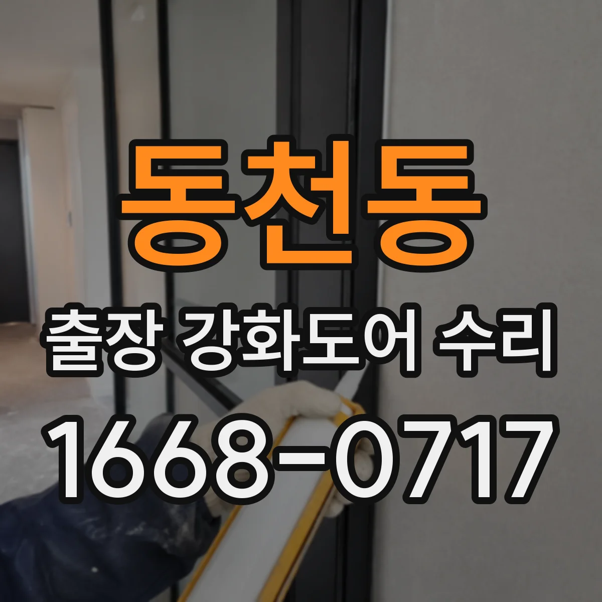 동천동 출장 강화도어 수리