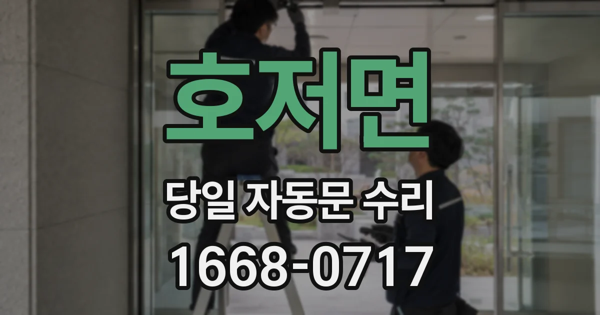 호저면 당일 자동문 수리