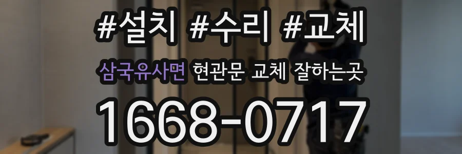 삼국유사면 현관문 교체 잘하는곳