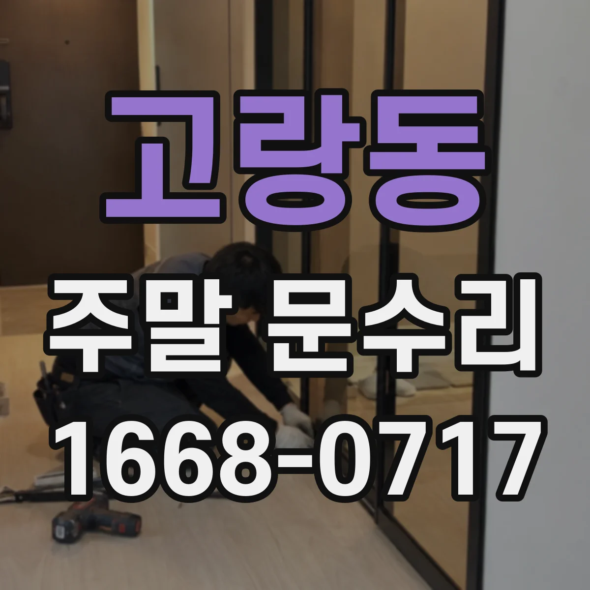 고랑동 주말 문수리