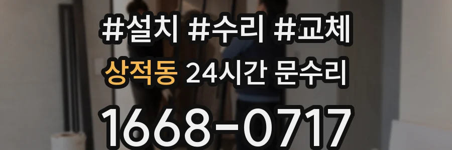상적동 24시간 문수리