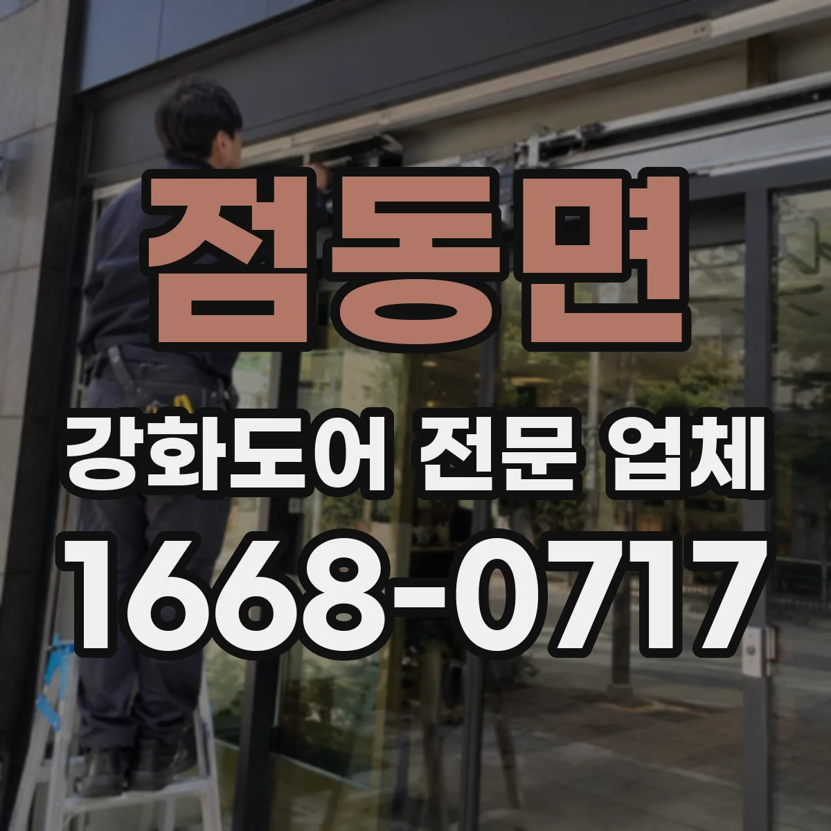 점동면 강화도어 전문 업체