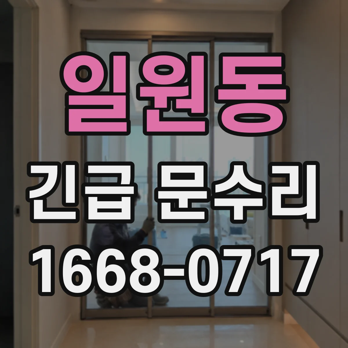 일원동 긴급 문수리