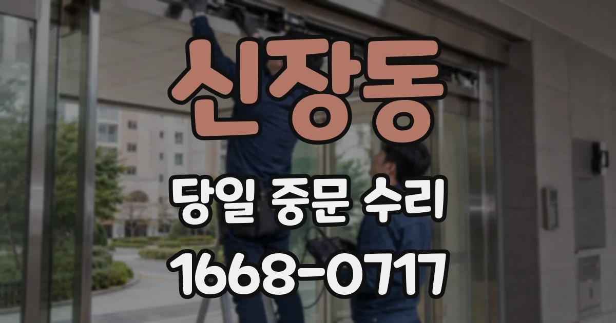 신장동 당일 중문 수리