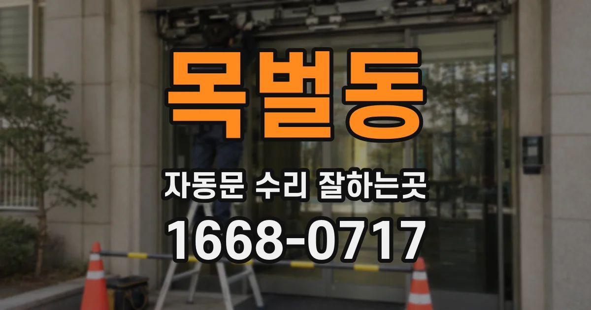 목벌동 자동문 수리 잘하는곳