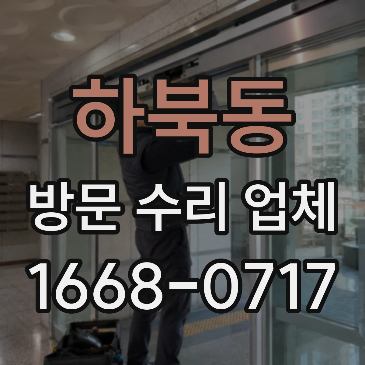 하북동 방문 수리 업체