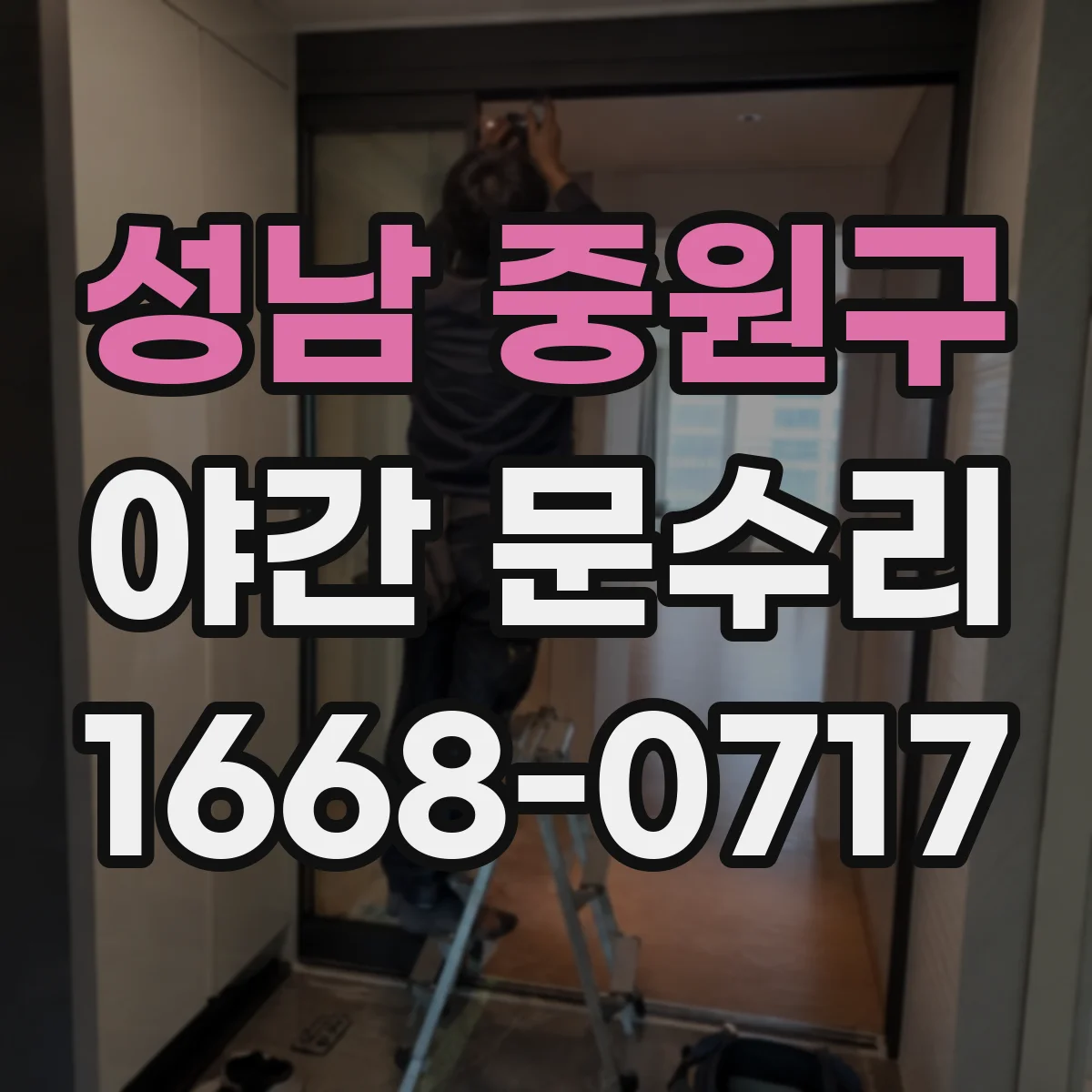 성남 중원구 야간 문수리 잠김 원인 불안할 때, 야간 점검과 대응