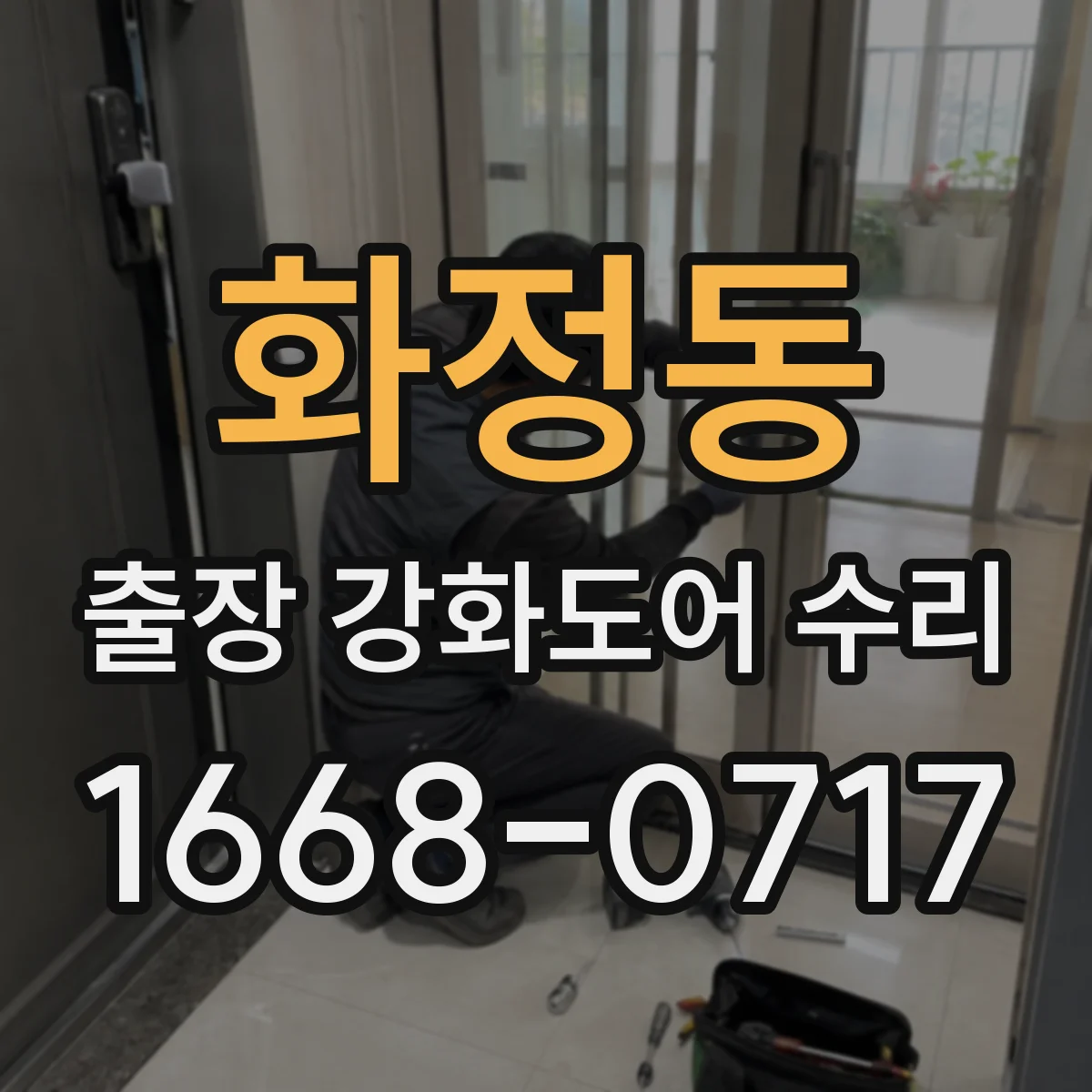 화정동 출장 강화도어 수리