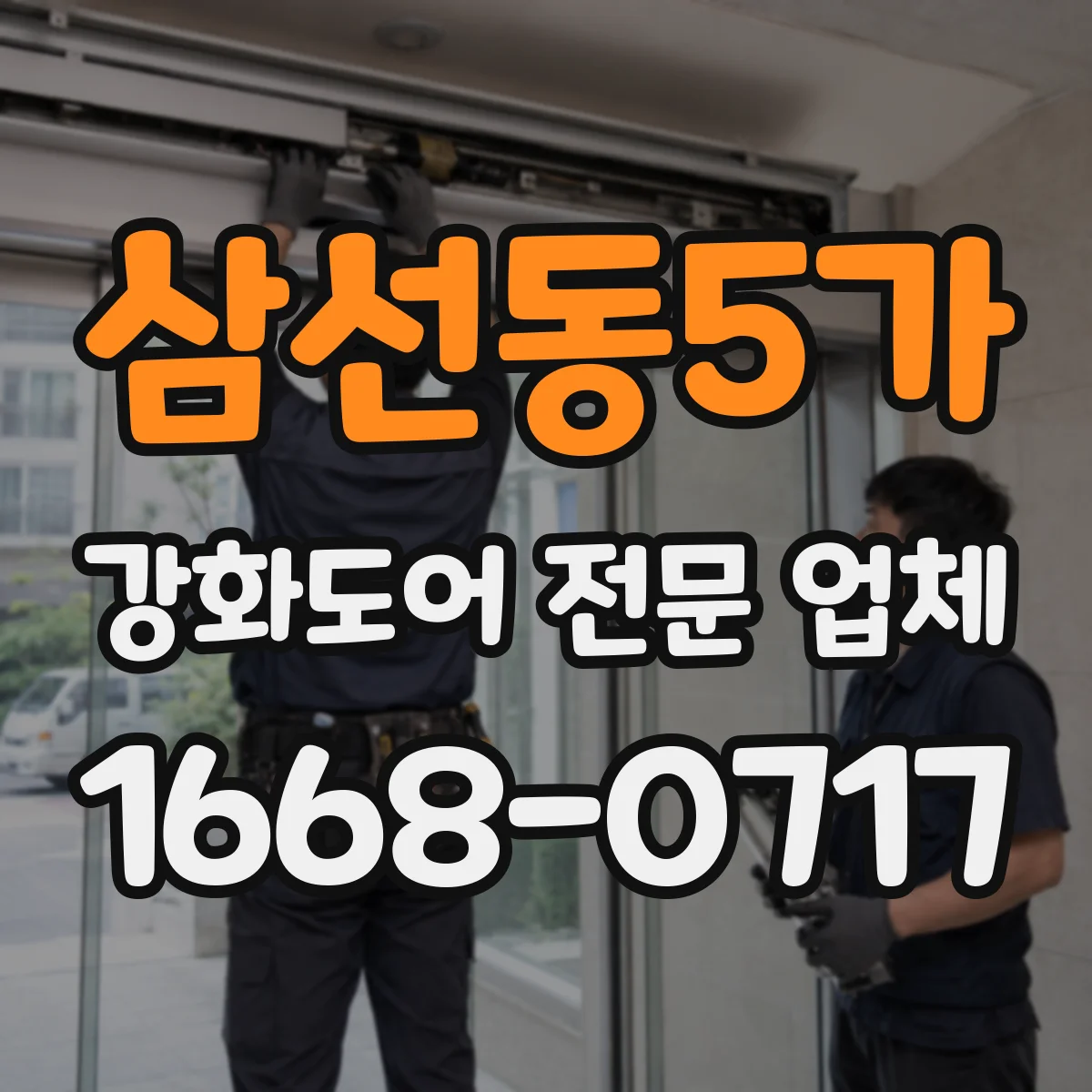 삼선동5가 강화도어 전문 업체