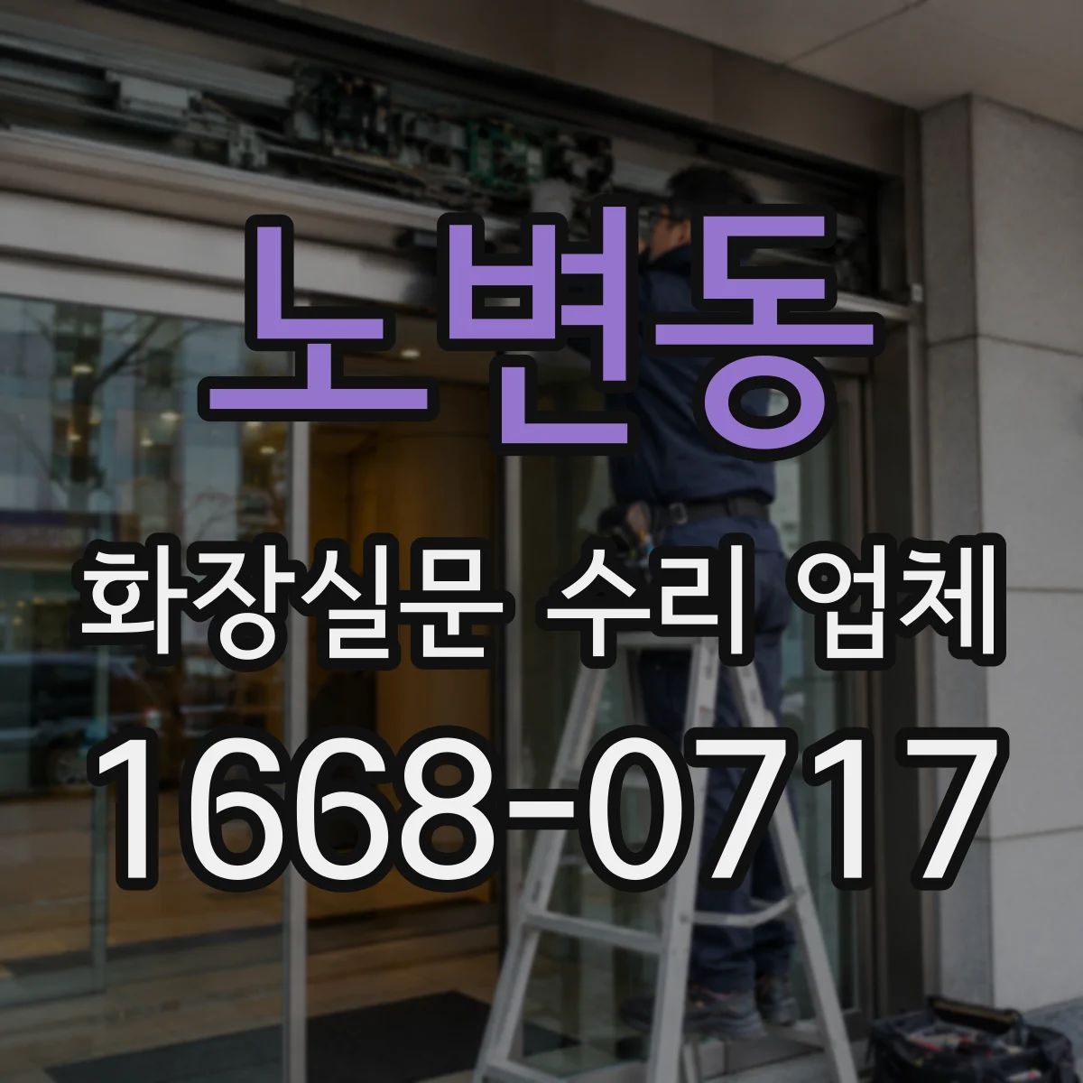 노변동 화장실문 수리 업체