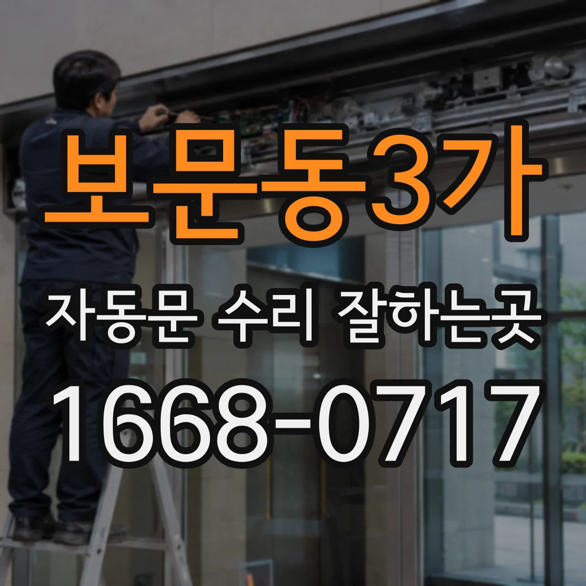 보문동3가 자동문 수리 잘하는곳