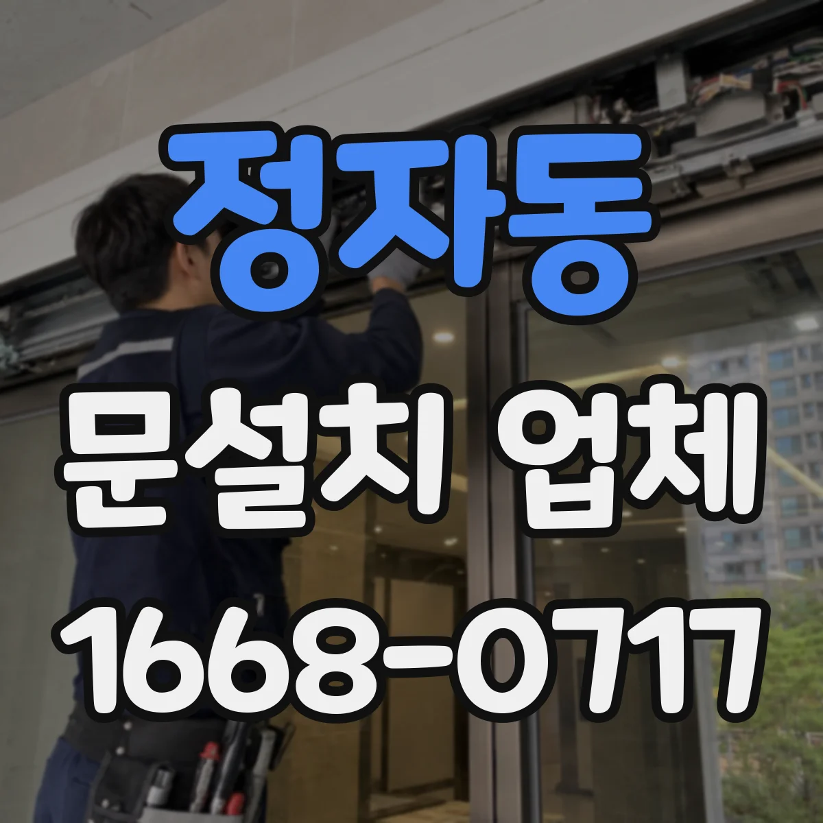 정자동 문설치 업체